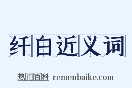 纤白近义词是什么意思的图片